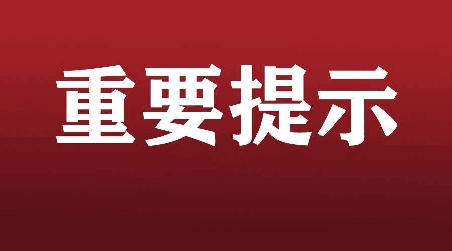 重要提示：关于网络延时对竞价交易的影响及应对措施